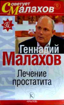 Книга Малахов Г. Лечение простатита, 11-16508, Баград.рф